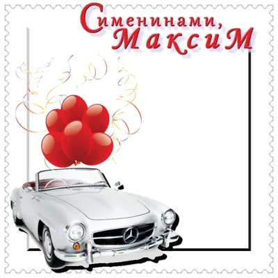 Прикольненькая картинка на день рождения Максима c красивой рамкой - С  любовью, Mine-Chips.ru