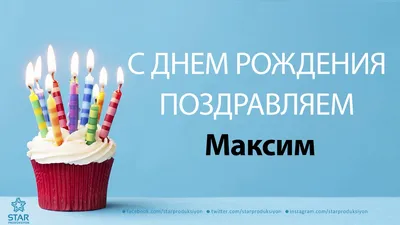 Прикольная взрослая картинка с днем рождения Максим
