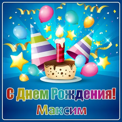 Прикольные поздравления с днем рождения Максиму - 78 шт.