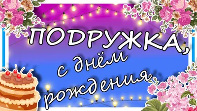 Оригинальная открытка с днем рождения девушке 15 лет — Slide-Life.ru