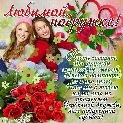 Прикольная картинка на день рождения подруге - поздравляйте бесплатно на  otkritochka.net