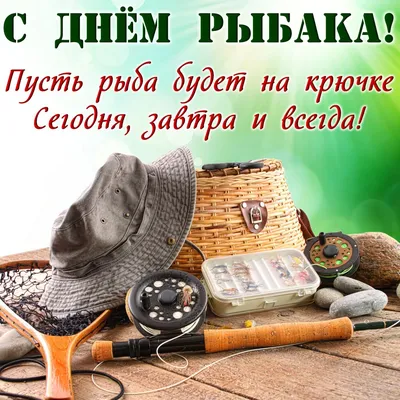 Уф...еще один праздник!!! С Днем РЫБАКА! Удачи вам, и ни хвоста, ни  чешуи!!!. Обсуждение на LiveInternet - Российский Сервис Онлайн-Дневников