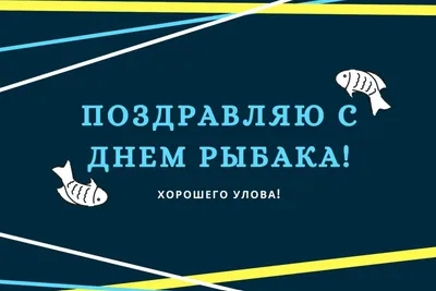 Музыкальные поздравления с Днем рыбака. | Краппи рыбалка, Рыбалка, Открытки