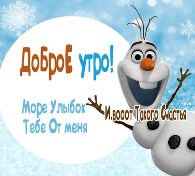 ❄️⛄😍 Картинки с добрым зимним утром - скачать (359 шт.)