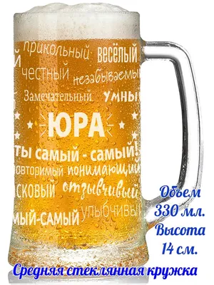 Кружка пивная Grand Cadeau для пива \"Юра\", 330 мл - купить по низким ценам  в интернет-магазине OZON (755845199)