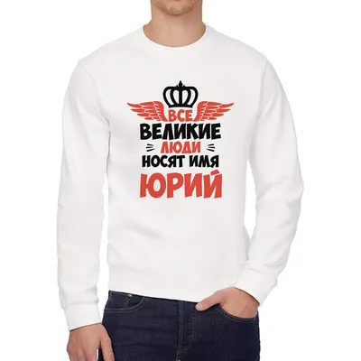 Крутая футболка с надписью “Юра мужик №1 самый лучший в мире” |  Print.StudioSharp.ru