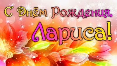 Смешные картинки поздравления «С Днем Рождения, Лариса» (44 фото) ⋆  GifFun.ru