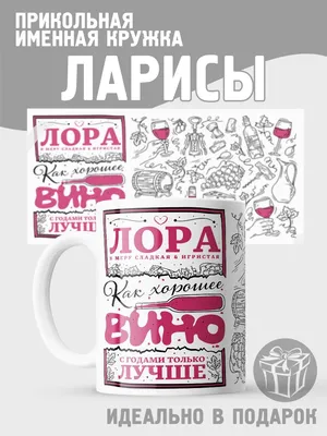 Кружка с надписью Лариса Всегда Права! . Купить за 450 руб. Заказать с  доставкой из интернет магазина NETMAEK.RU. Артикул: 7108823