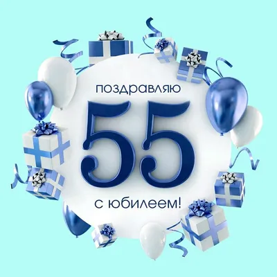 Прикольные картинки с юбилеем 55 лет мужчине