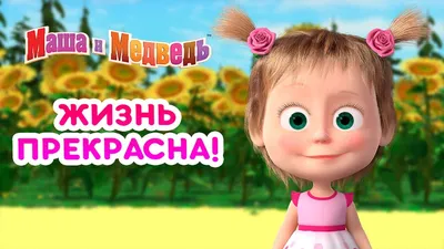 Игра Маша и Медведь: Давайте Дружить