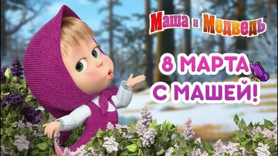 Маша и Медведь (мультсериал) :: Мультфильмы / смешные картинки и другие  приколы: комиксы, гиф анимация, видео, лучший интеллектуальный юмор.