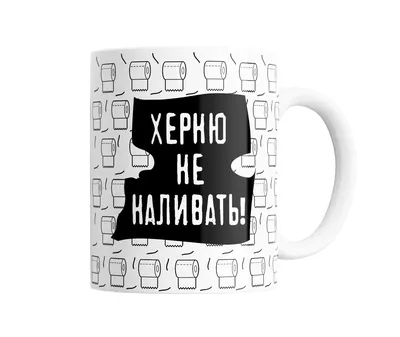 Кружка с прикольной надписью\" Не наливать\" | AliExpress