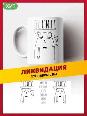 Прикольная кружка с принтом мем Бесите daily.gifts 64365735 купить за 392 ₽  в интернет-магазине Wildberries