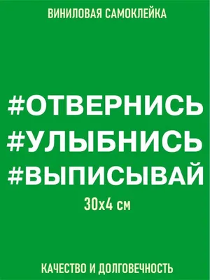 Футболка с надписью “Если хочешь меня УЛЫБНИСЬ” | Print.StudioSharp.ru