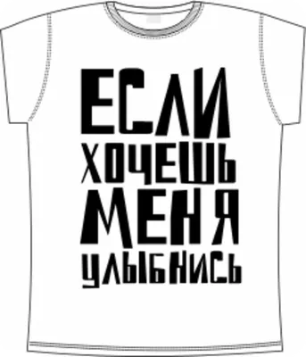 Свитшот с надписью “Если хочешь меня – улыбнись” | Print.StudioSharp.ru