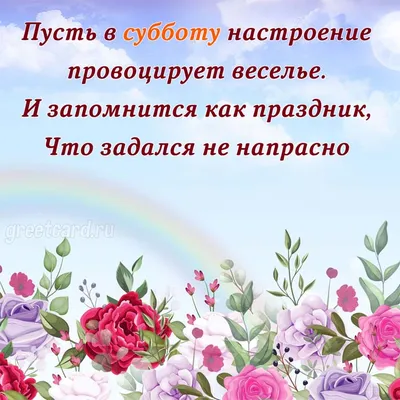 Картинка с субботой доброго утра прикольная