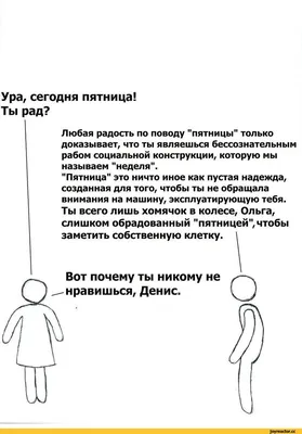 Ура, сегодня пятница! Ты рад? Любая радость по поводу \"пятницы\" только  доказывает, что ты являешь / пятница :: Буквы на белом фоне :: Смешные  комиксы (веб-комиксы с юмором и их переводы) /