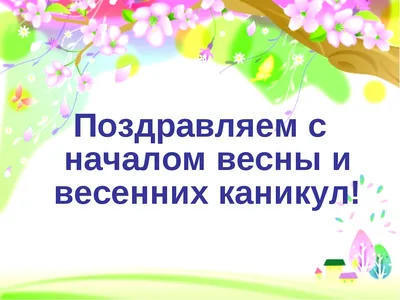 #Ура #каникулы #радость #мама #школа #счастье #юмор #ДежаВю #родители #дети  | Образцовая эстрадная студия \"Дежа вю\" | ВКонтакте