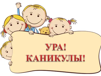 Ура, каникулы!»