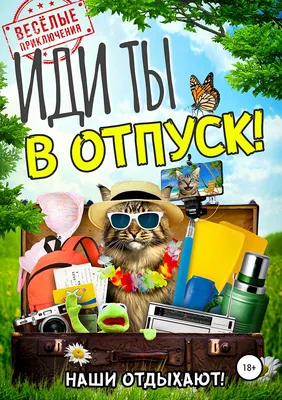 Прикольные картинки \"Ура завтра отпуск\" с надписями, открытки