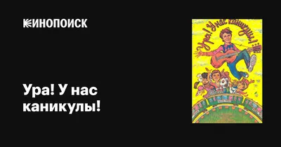 УРА! КАНИКУЛЫ! - Новости - Средняя школа №4 г.Слуцка