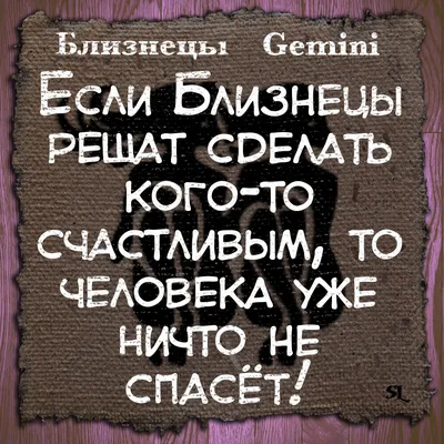 Близнецы. Gemini. Смешные афоризмы про знаки зодиака. Funny aphorisms about  the signs of the zodiac. | Gemini, Signs, Novelty sign