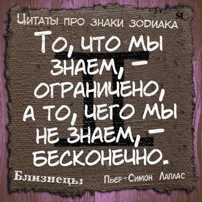 Близнецы. Gemini. Смешные афоризмы про знаки зодиака. Funny aphorisms about  the signs of the zodiac. | Цитаты, Близнецы, Знаки