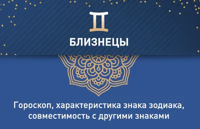 Знак зодиака близнецы. Кто они? Интересные факты. | Познание и знание | Дзен