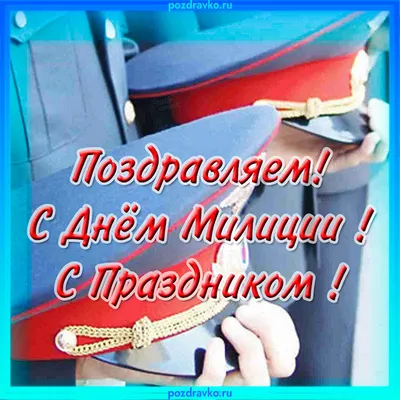 День полиции поздравление 10 ноября | Счастливые картинки, Полиция,  Продвижение по службе