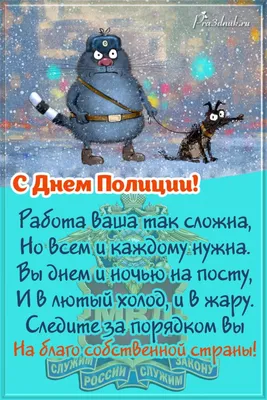 С праздником! Милиция! Полиция! открытки, поздравления на cards.tochka.net