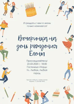 Бесплатные шаблоны приглашений на день рождения | Canva