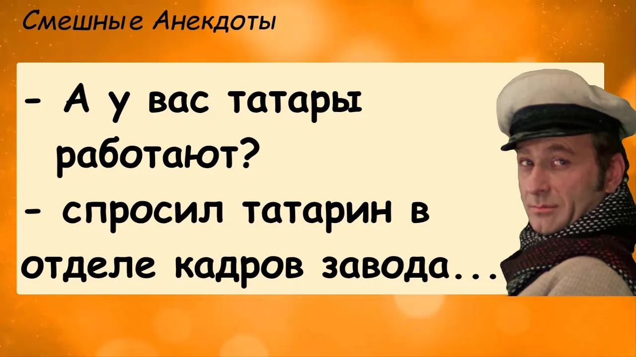 Анекдот про татара. Анекдоты про татар. Татарские анекдоты смешные. Анекдот у вас татары работают. У вас татары работают.