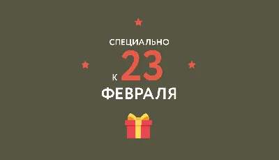 Подарки на 23 февраля