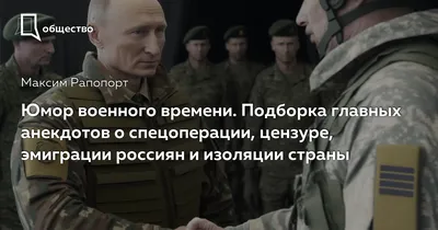 Юмор военного времени. Подборка главных анекдотов о спецоперации, цензуре,  эмиграции россиян и изоляции страны