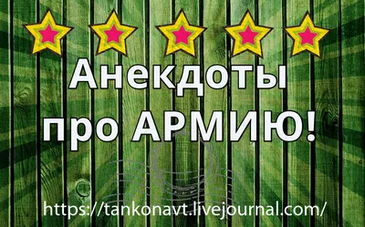 Анекдоты про армию.