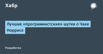 10 марта человеку, убивающему смертью, стукнуло 78 лет. / чак норрис (чакэ)  :: день рождения / смешные картинки и другие приколы: комиксы, гиф  анимация, видео, лучший интеллектуальный юмор.