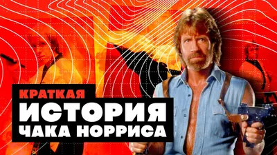 Краткая история ЧАКА НОРРИСА - YouTube