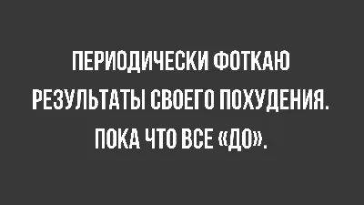 Шутки про диету и похудение. Худей с юмором | Живой блог | Дзен