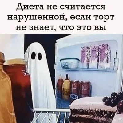 Шутки про диету | Memes, Ecards, Poster