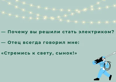 Приколы про электриков: более 50 смешных анекдотов