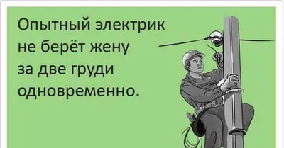 Шутки и приколы про электриков и от электриков | Энергофиксик | Дзен