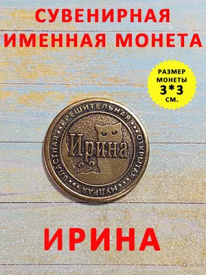 Футболка с именем \"Ира\" прикол CoolPodarok 24784705 купить за 707 ₽ в  интернет-магазине Wildberries