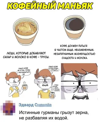 Мемы про кофе от Coffee3orro (с пояснениями для непосвященных😉). Часть 2 |  Злой Кофе | Дзен