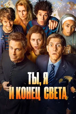 Ты, я и конец света (сериал, 1 сезон, все серии), 2015 — описание,  интересные факты — Кинопоиск