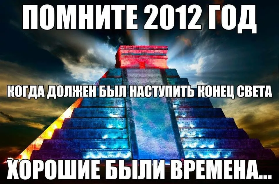 Если они не переспят то наступит конец. А помните 2012 год когда все ждали конца света. Когда конец света 2012. Когда должен быть конец света в 2012. Когда должен был быть конец света.