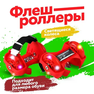 Ролики на обувь COMIRON, Мальчики, Девочки, размер универсальный - купить  по выгодной цене в интернет-магазине OZON (849716885)