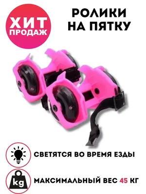 Раздвижные ролики для обуви ONLITOP мини, колеса световые РVC 70 мм, цвет  розовый 1224190 - выгодная цена, отзывы, характеристики, фото - купить в  Москве и РФ