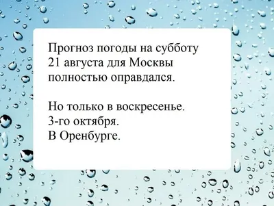 Анекдоты про погоду | Смешно, Погода, Метеорология