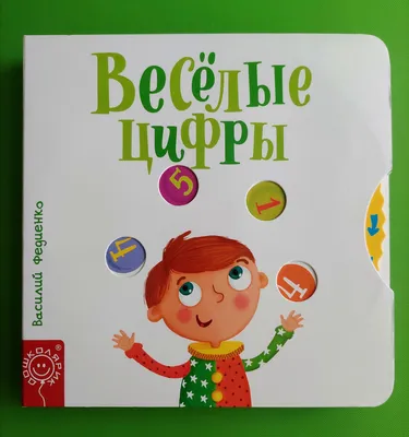 Веселые цифры. Веселые картинки. Василий Федиенко, Школа (ID#923237340),  цена: 318.99 ₴, купить на Prom.ua