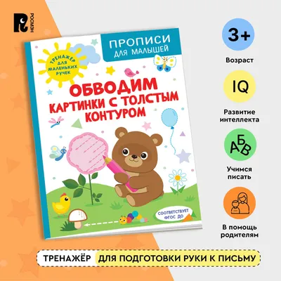 Прописи для малышей. Обводим картинки с толстым контуром. Подготовка к школе  детей от 3-х лет. Подготовка руки к письму, развитие мелкой моторики |  Шестакова Ирина Борисовна - купить с доставкой по выгодным